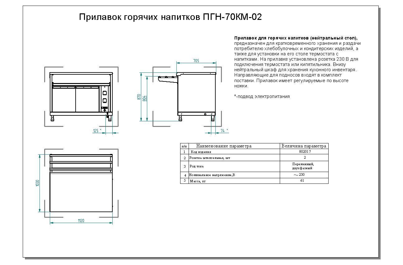 Прилавок для горячих напитков пгн 70 м нейтральный стол 1120 мм